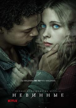 Невинные 1 сезон (2018)