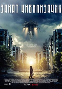 Закат цивилизации (2018)