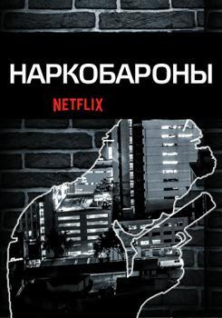 Наркобароны 1-2 сезон (2018)