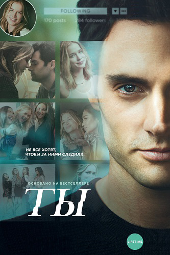 Ты 1-3 сезон (2018)