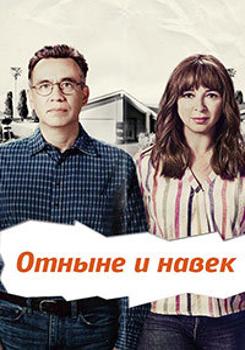 Навсегда / Отныне и навек 1 сезон (2018)