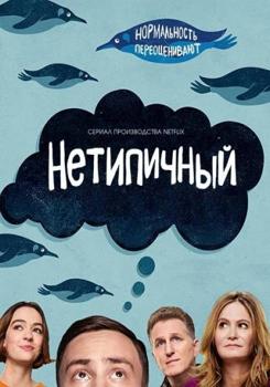 Нетипичный 1-4 сезон (2017)