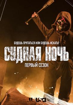 Судная ночь 1-2 сезон (2018)