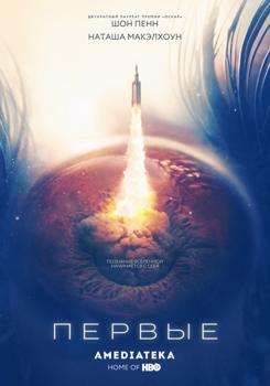 Первые 1 сезон (2018)