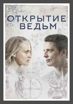 Открытие ведьм 1-3 сезон (2018)