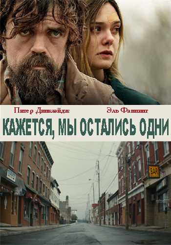 Кажется, мы остались одни (2018)