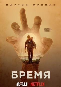 Бремя (2017)