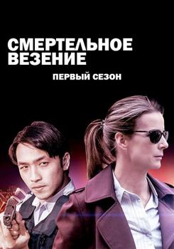 Смертельное везение 1 сезон (2018)