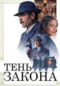 Тень закона (2018)