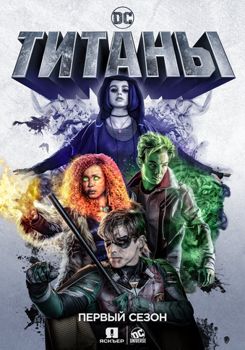 Титаны 1-3 сезон (2018)