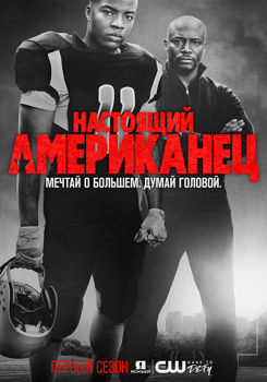Настоящий американец 1-4 сезон (2018)