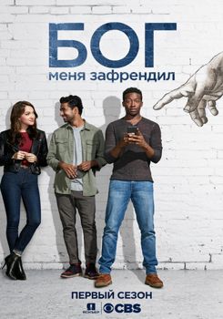 Бог меня зафрендил 1-2 сезон (2018)