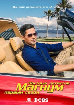 Частный детектив Магнум 1-4 сезон (2018)