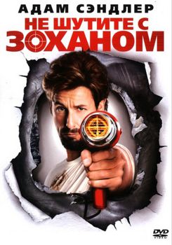 Не шутите с Zоханом! (2008)