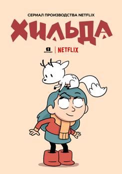 Хильда 1-2 сезон (2018)
