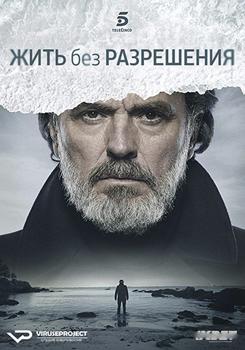 Жить без разрешения 1-2 сезон (2018)
