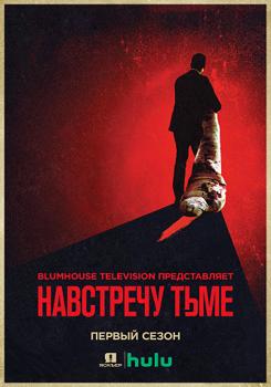 Навстречу тьме 1-2 сезон (2018)