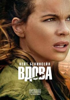 Вдова 1 сезон (2019)