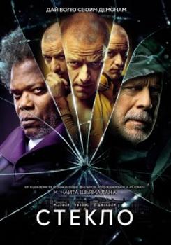 Стекло (2019)