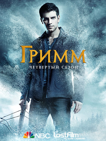 Гримм 1-6 сезон (2011)