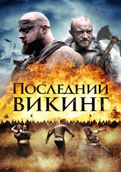 Последний викинг / Пропавший викинг (2018)