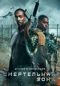 Смертельная зона (2021)