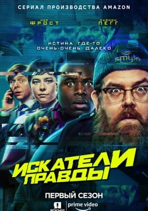 Искатели правды 1 сезон (2020)