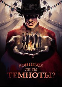 Боишься ли ты темноты? 1-3 сезон (2019)