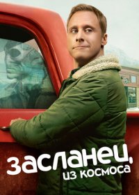 Засланец из космоса 1-2 сезон (2021)