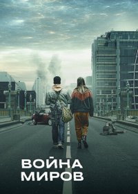 Война миров 1-3 сезон (2019)