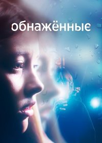 Обнаженные 1 сезон (2019)