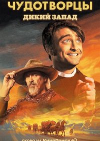 Чудотворцы 1-3 сезон (2019)