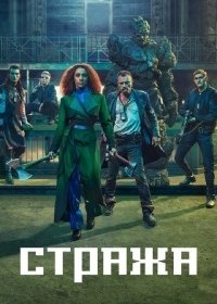 Стража 1 сезон (2020)