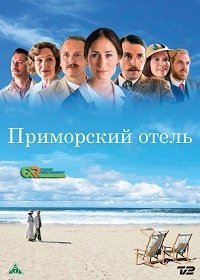 Приморский отель 1-9 сезон (2013)