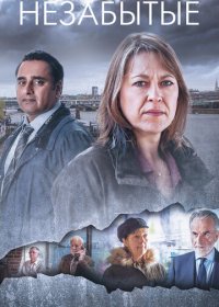 Незабытые 1-4 сезон (2015)