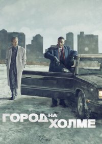 Город на холме 1-3 сезон (2019)