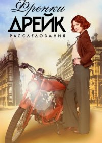 Расследования Фрэнки Дрейк 1-4 сезон (2017)