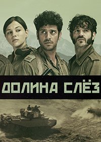 Долина слёз 1 сезон (2020)