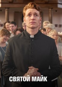 Святой Майк 1-3 сезон (2018)