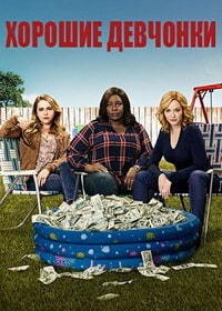 Хорошие девчонки 1-4 сезон (2018)