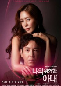 Моя опасная жена 1 сезон (2020)