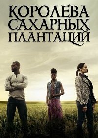 Королева сахара / Королева сахарных плантаций 1-7 сезон (2016)