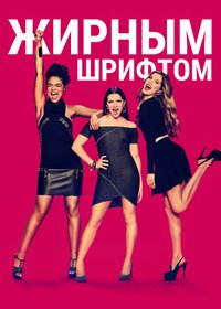 Жирным шрифтом / Жирный шрифт / С большой буквы 1-5 сезон (2017)