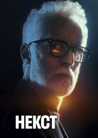Некст 1 сезон (2020)