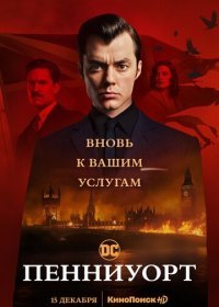 Пенниуорт 1-2 сезон (2019)