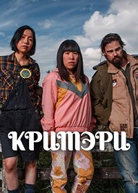 Кримэри 1 сезон (2021)