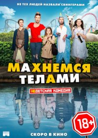 Махнемся телами (2020)