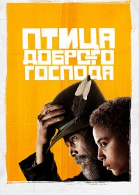 Птица доброго господа 1 сезон (2020)