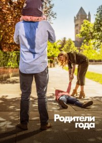 Родители года / Настрогали 1-3 сезон (2020)