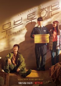 На пути к небесам 1 сезон (2021)